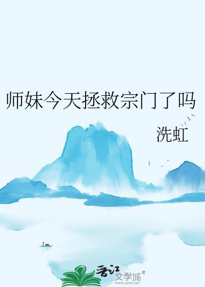 师妹今天回归正道了吗?