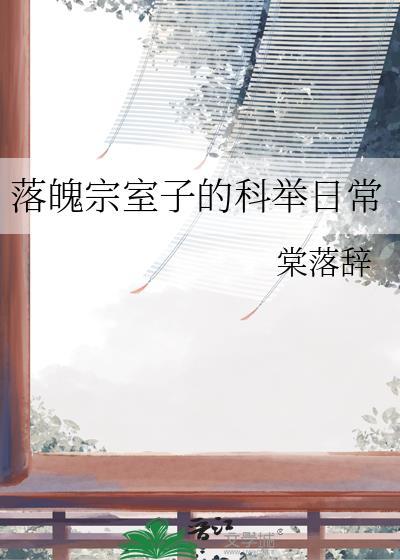 落魄世家子的科举日常