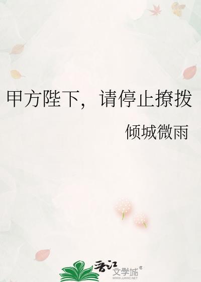 请停止撩拨by