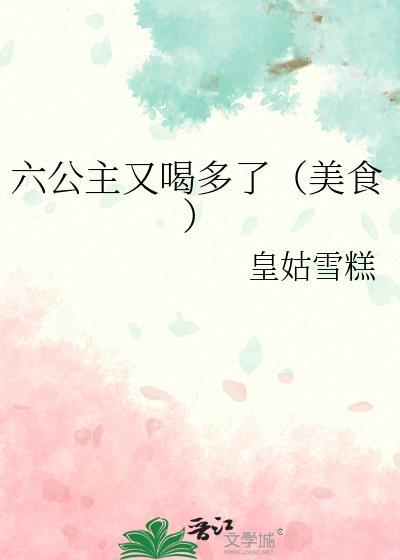六公主太可怜了