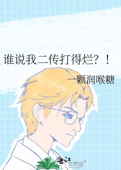 谁说我二传打得烂是什么歌