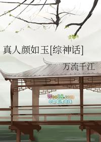 真人颜如玉综神话txt