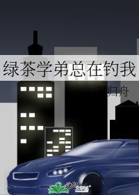 绿茶学弟总在钓我 作者见归舟