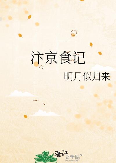 汴京食记by明月似归来