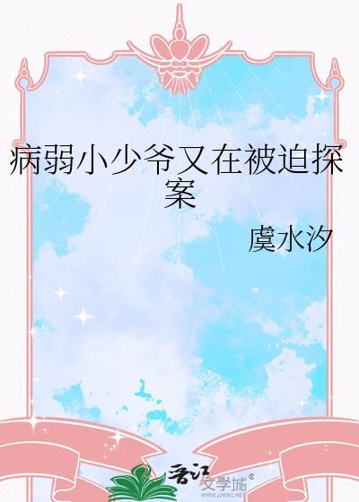 病弱小少爷又在被迫探案271