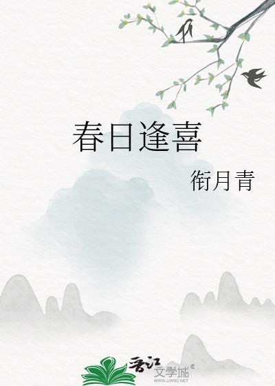 春日喜鹊免费阅读无广告