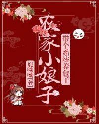 农家小娘子 带个系统养包子