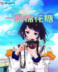 棉花糖棉花糖我是一颗棉花糖歌曲