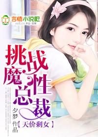 天价剩女挑战魔性总裁最新更新内容