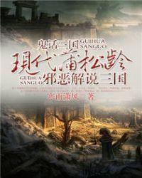 鬼话三国境界