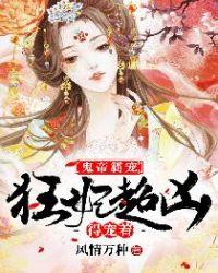 鬼帝霸宠狂妃超凶得宠着TXT