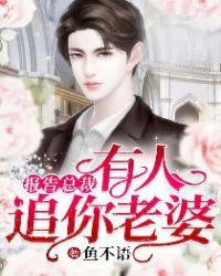报告总裁有人追你老婆 楚晋行