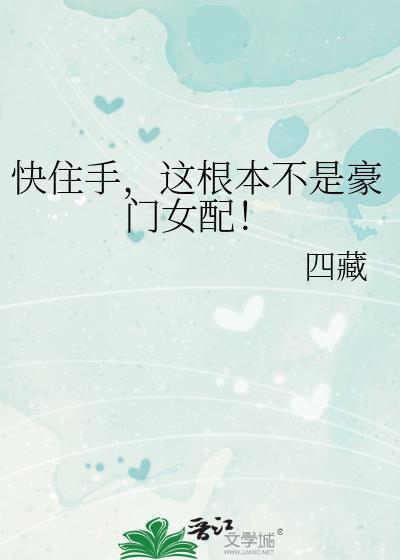 快住手这根本不是豪门女配百度