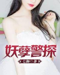 妖孽警探乐天的第一个女人