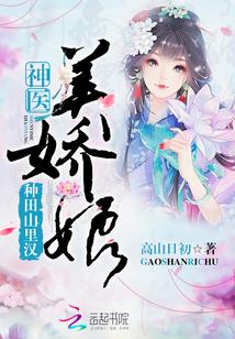 种田山里汉神医美娇娘作者高山日出