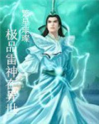 异界雷神传