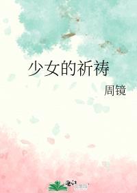 少女的祈祷动漫在线观看