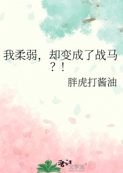 我柔弱啊
