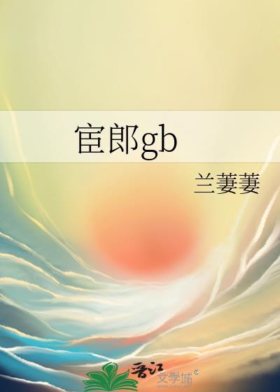宦郎哪里能看