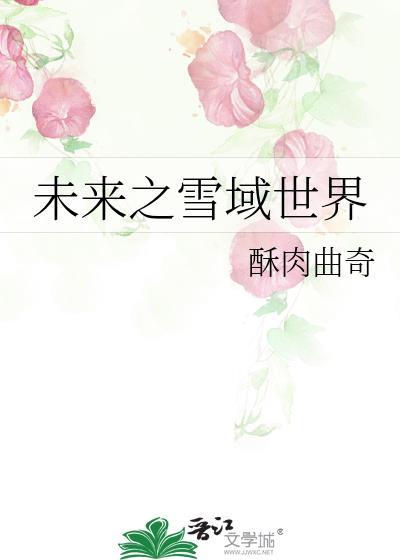 未来之雪域世界作者酥肉曲奇