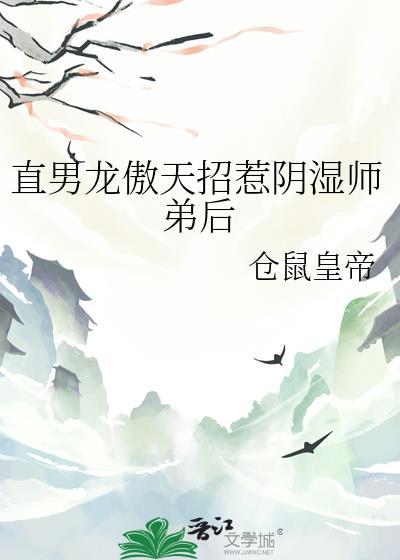 龙傲天徒弟总爱装柔弱(重生 修真)——解弦
