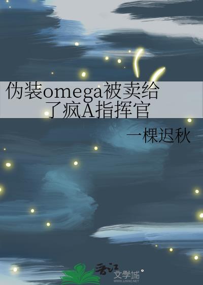 伪装成alpha的omega校园文