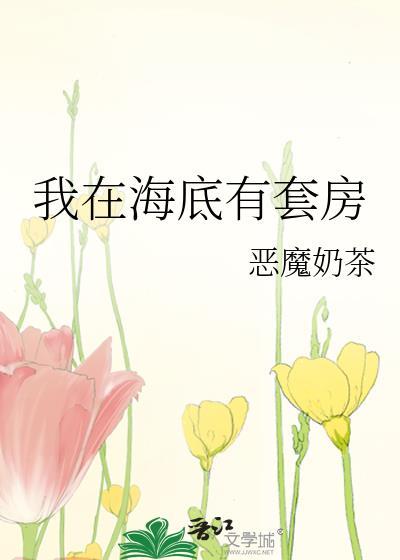 我在海边有一座房子