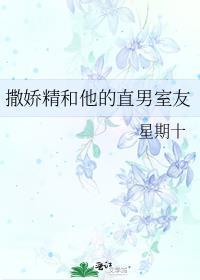 直男撒娇语录