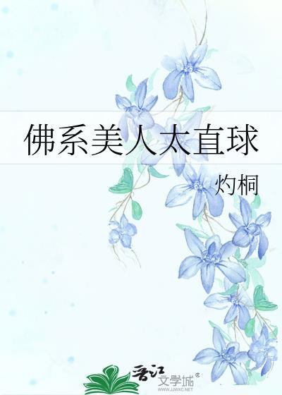佛系美人 最新章节 无弹窗