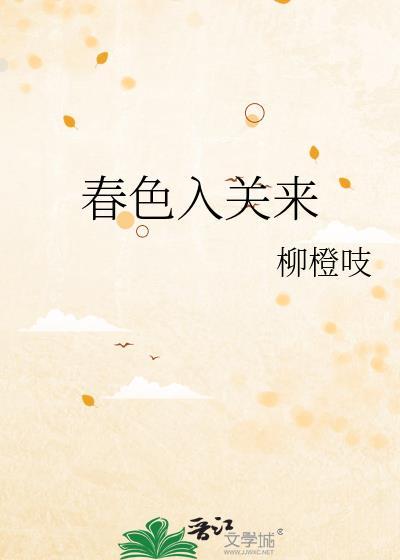 春色入关来by柳橙吱全文免费阅读