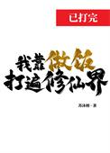 我靠做菜称