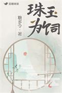 珠玉为心以奉君指什么?