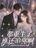 谁还追你啊