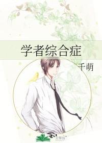 学者综合症能活几岁