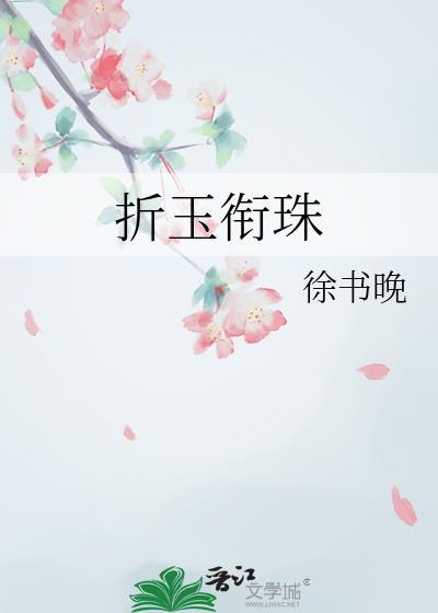 折玉衔珠徐书晚笔趣阁23章