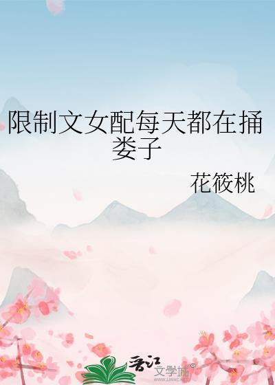 限制文女配每天都在捅娄子沈鹤归