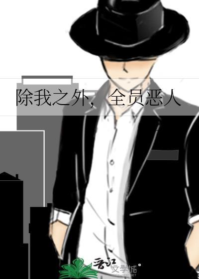除我以外全员恶人