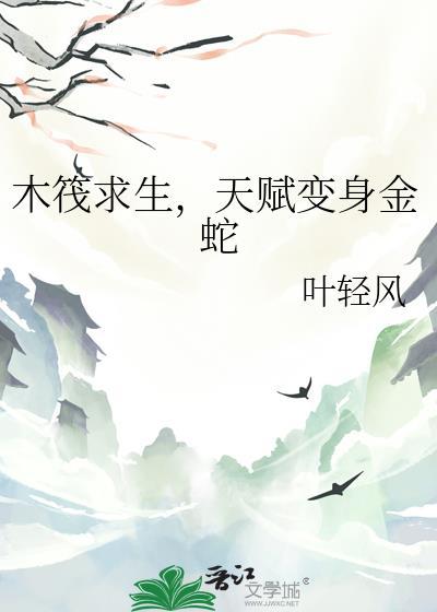 木筏求生新