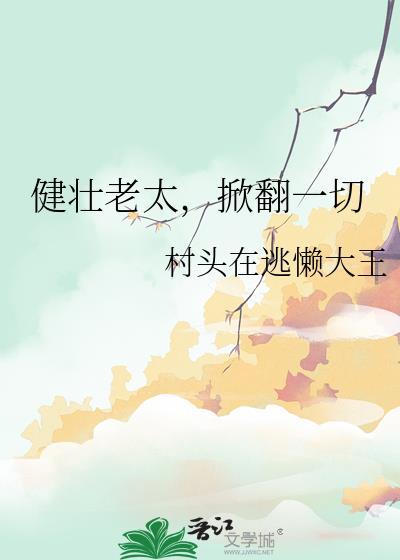 老太太健身视频火了