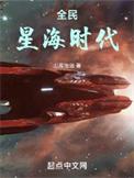 全明星时代