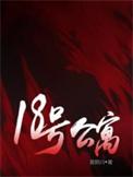 18号公寓蜘蛛人解读
