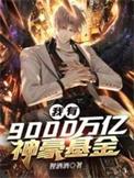 我有九千万亿额度