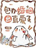 包办婚姻也有真爱