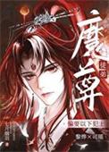 伪装成系统的魔头作者杏遥未晚
