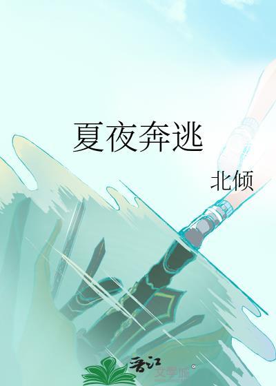 夏夜奔逃by北倾