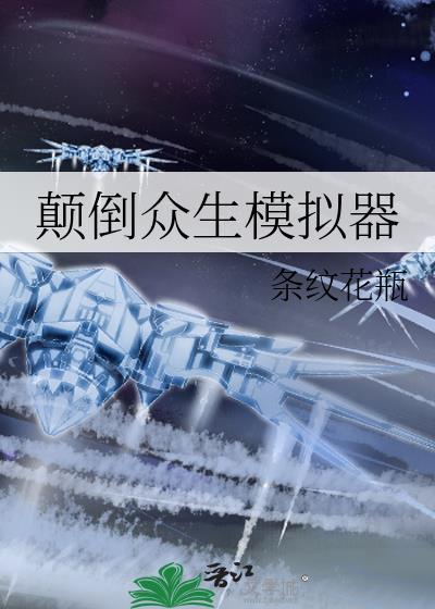 颠倒众生模拟器条纹花瓶免费阅读