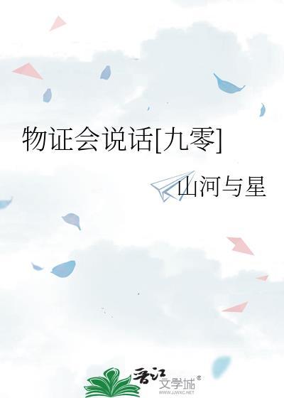 物证也会说谎