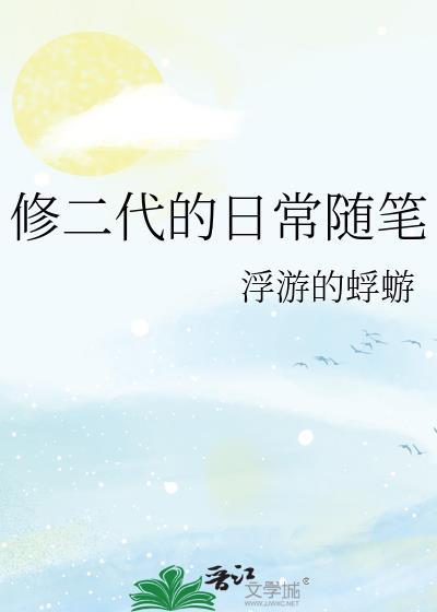 修二代的日常随笔简介