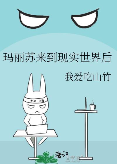 玛丽苏来到现实世界后作者我爱吃山竹