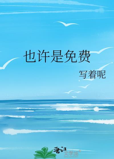 也许是免费晋江